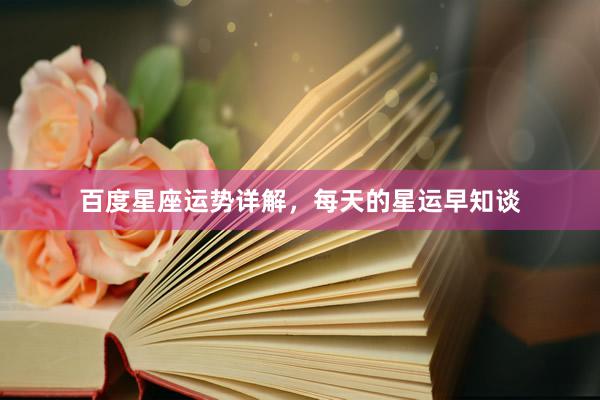 百度星座运势详解，每天的星运早知谈